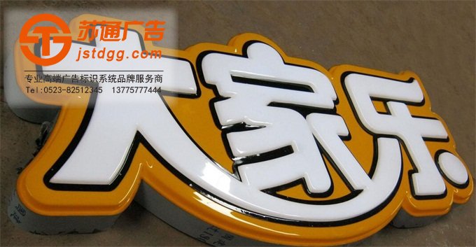 天地廣告傳媒專業從事發光字、亞克力發光字、樹脂發光字、沖孔外露發光字、迷你發光字、不銹鋼發光字、樓頂發光字制作、安裝、維護一體化的廣告服務型企業