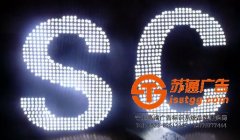 點(diǎn)陣發(fā)光字選擇掌握好特點(diǎn)很重要