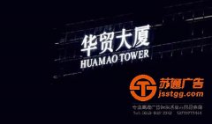 天地廣告推薦幾款適用樓頂發光字運用的字體