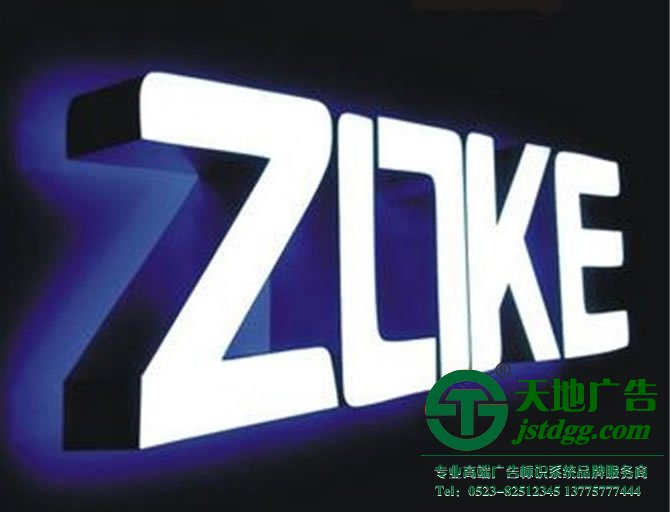 天地廣告?zhèn)髅綄?zhuān)業(yè)從事發(fā)光字、亞克力發(fā)光字、樹(shù)脂發(fā)光字、沖孔外露發(fā)光字、迷你發(fā)光字、不銹鋼發(fā)光字、樓頂發(fā)光字制作、安裝、維護(hù)一體化的廣告服務(wù)型企業(yè)