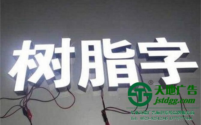 天地廣告?zhèn)髅綄?zhuān)業(yè)從事發(fā)光字、亞克力發(fā)光字、樹(shù)脂發(fā)光字、沖孔外露發(fā)光字、迷你發(fā)光字、不銹鋼發(fā)光字、樓頂發(fā)光字制作、安裝、維護(hù)一體化的廣告服務(wù)型企業(yè)