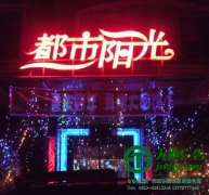 led外露發(fā)光字的字與光如何完美融合