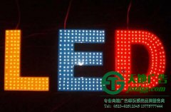 led發光字的使用對led光源的選擇也很重要