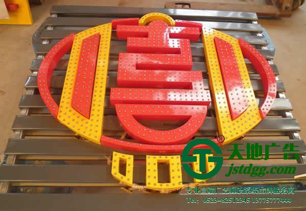 發(fā)光字制作多少錢,精品發(fā)光字制作,平面發(fā)光字制作天地廣告提供服務(wù)：0523-82512345