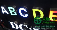 不銹鋼發光字效果與特點和大家一起分享