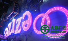 LED發光字展示更完美的一面巧奪天工讓客戶喜愛