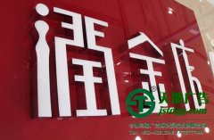 樹脂發(fā)光字的制作通常有哪些種類構(gòu)成