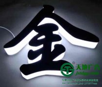 亞克力發(fā)光字制作中模具與問題的分析與解答