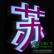 <font color='#FF6633'>亞克力發(fā)光字亮度出現(xiàn)差異化原因的分享</font>