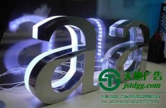 精品不銹鋼發(fā)光字難度體現(xiàn)在哪里？應(yīng)該如何制作