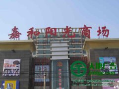 大型樓頂發(fā)光字廣告牌制作應(yīng)該注意些什么？