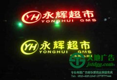 泰州廣告公司解決亞克力沖孔發光字問題要用正確方法