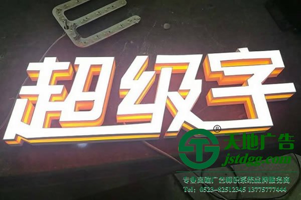 客戶制作超級發光字所具備的優勢有幾點