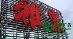 外露發光字廠家說外露發光字與內發光字兩者間特點