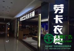 招牌發光字中的led主要運用在迷你發光字中