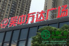 樓頂沖孔不銹鋼廣告發光字定做