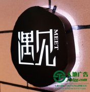 戶外廣告制作廠家為選擇加工燈箱廣告優(yōu)勢(shì)概述分享