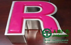 選擇制作加工吸塑發(fā)光字要了解其產(chǎn)品的應(yīng)用領(lǐng)域