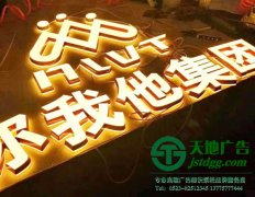 制作不同風格的發光字,突出公司不同的品味風格