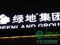 樓頂廣告發光字制作完結后公司不能忽視保養工作