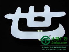 店鋪招牌廣告字吸引力的關鍵點在于選字與制字