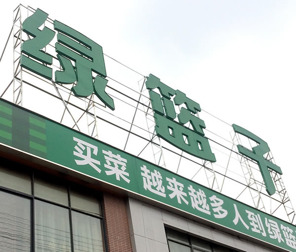 發光字定制加工