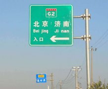 [交通標識牌]-城市鄉(xiāng)村道路標志牌-高速公路指示牌[制作加工]