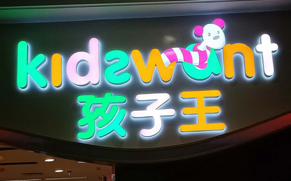 發(fā)光字制作安裝