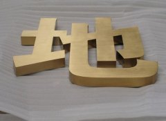 鈦金字,金屬字,鐵皮字,不銹鋼字制作專業推薦！