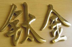 不銹鋼鈦金字和鈦金不銹鋼字制作區別闡述！