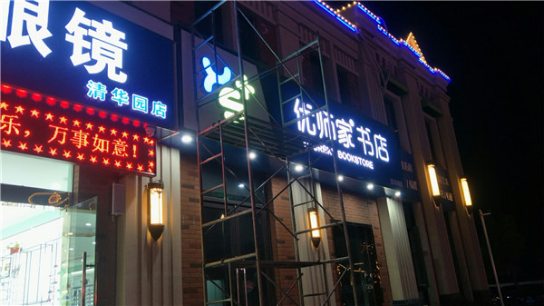 發光字