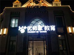 江蘇LED發(fā)光字制作靠實力企業(yè)！