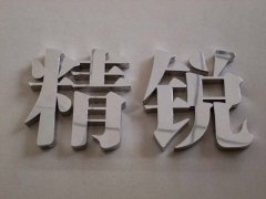 精品不銹鋼字：鏡面不銹鋼字設計制作！