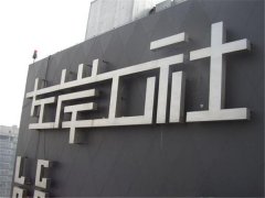 不銹鋼精品字制作打磨技術！