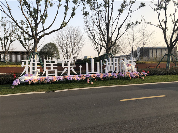 大型景觀落地字