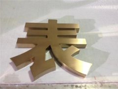 江蘇金屬字制作應(yīng)用連鎖店、酒店！