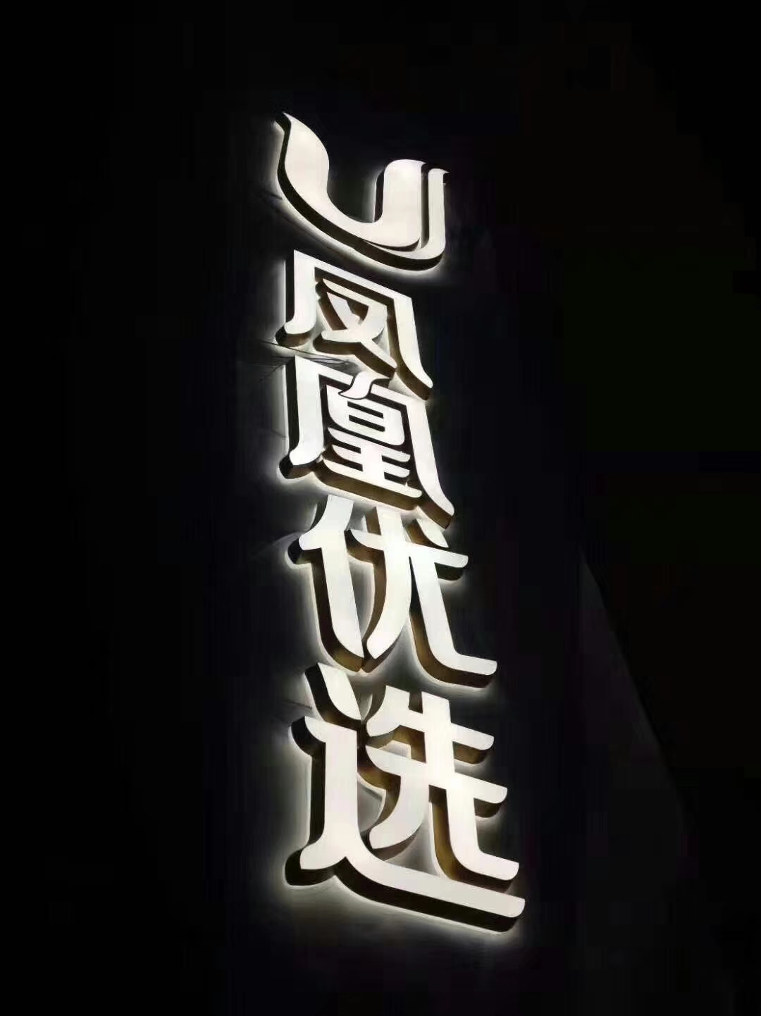 背光字