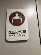 醫(yī)院標(biāo)識(shí)系統(tǒng),醫(yī)院標(biāo)識(shí)導(dǎo)視系統(tǒng)設(shè)計(jì),醫(yī)院標(biāo)牌制作廠家！