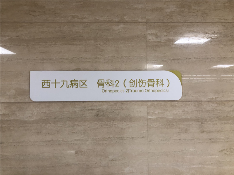 醫(yī)院標(biāo)識系統(tǒng)